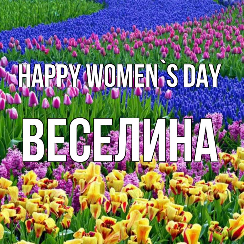 Greetings card с именем, Веселина happy women`s day цветы Greetings with text for free download 